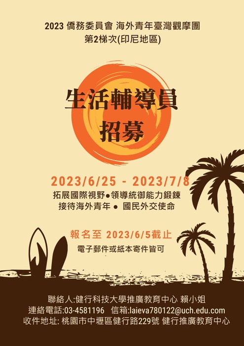 2023輔導員招募