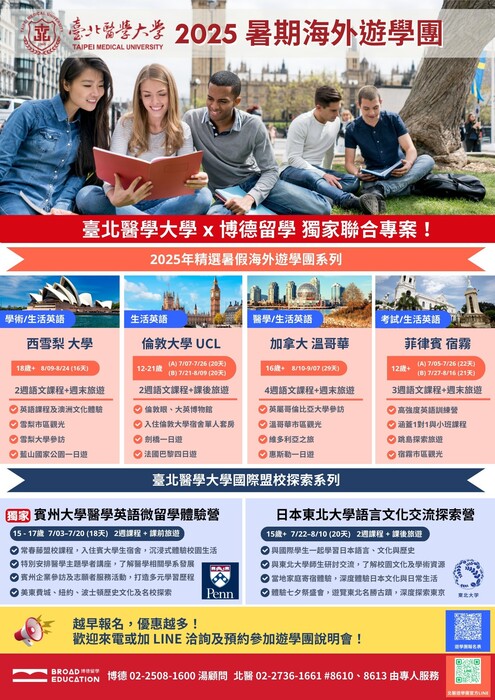 臺北醫學大學2025年精選暑假海外遊學團系列