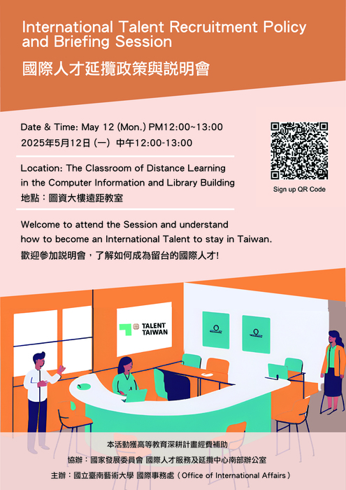 International Talent Recruitment Policy and Briefing Session國際人才延攬政策與說明會