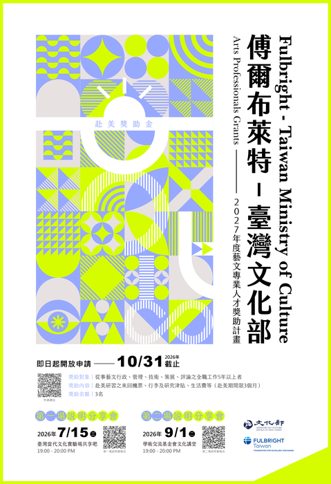 傅爾布萊特—臺灣文化部藝文專業人才獎助計畫