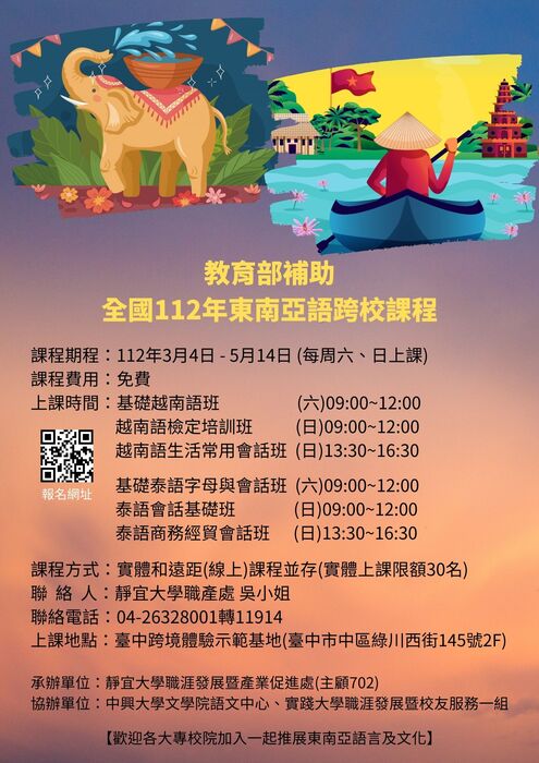 112年東南亞與跨校課程