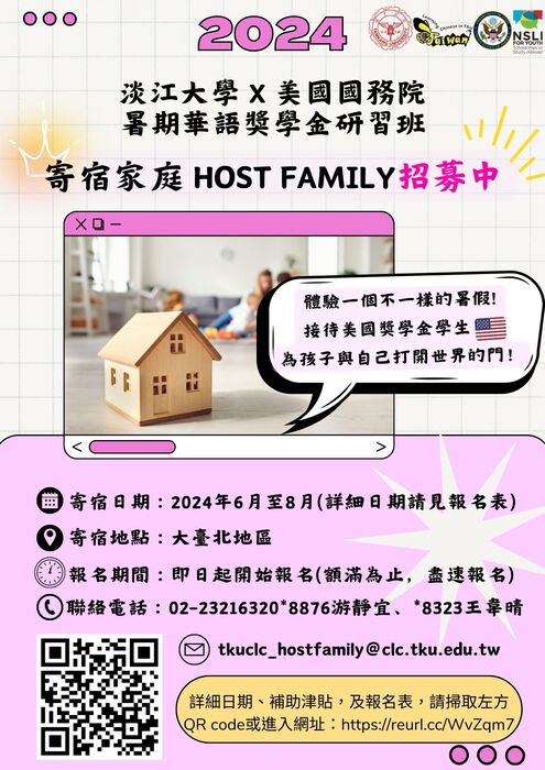淡江大學寄宿家庭招募海報