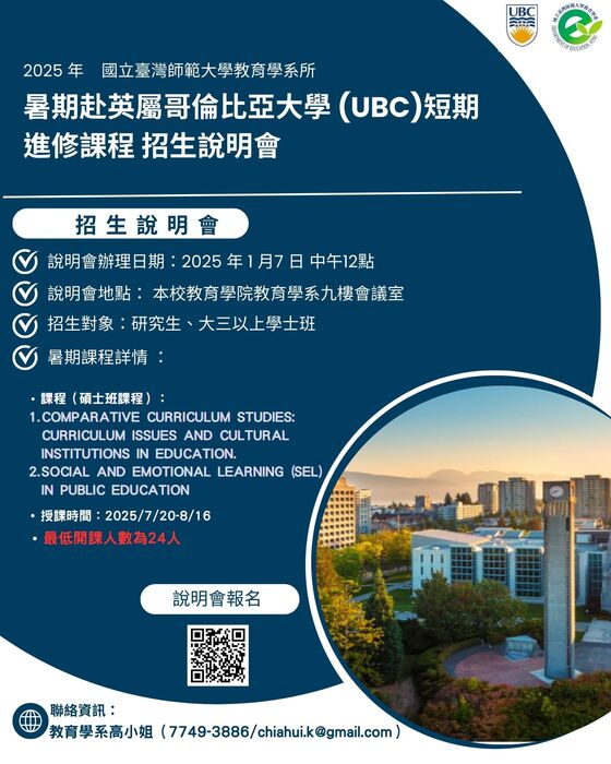 師大暑期UBC活動