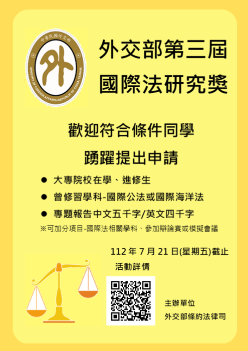 外交部國際法研究獎徵件活動海報