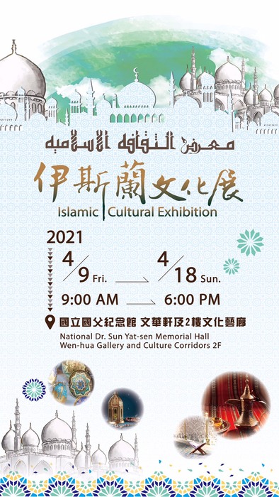 2021伊斯蘭文化展