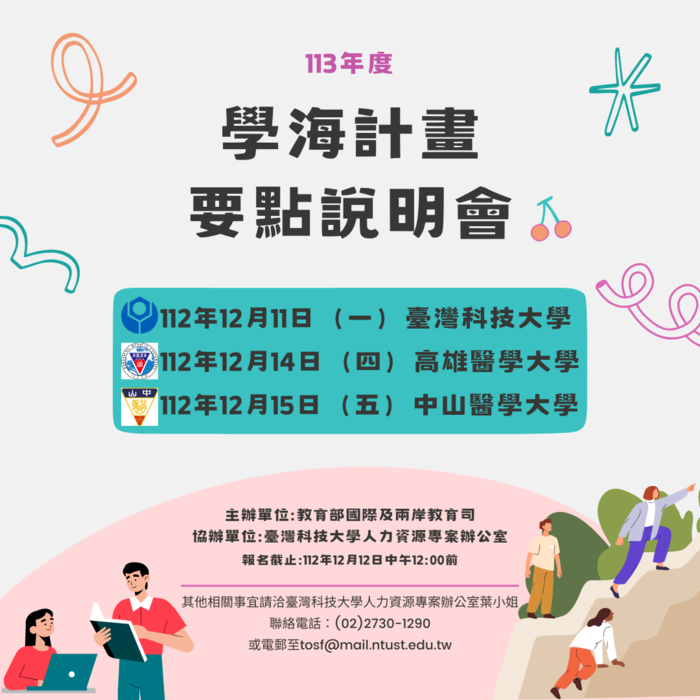 113學海計畫 要點說明會