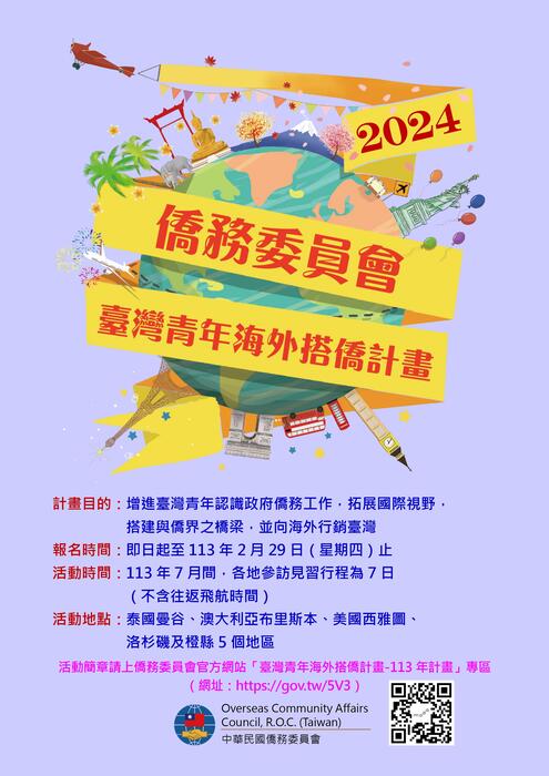 113年搭僑計畫海報