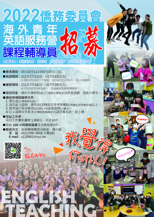 2022僑務委員會英語課程輔導員招募