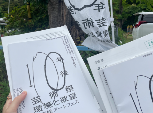 日本百年後藝術季