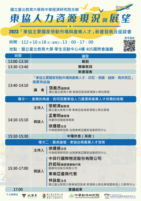 東協人力資源現況與展望座談會(行程表)
