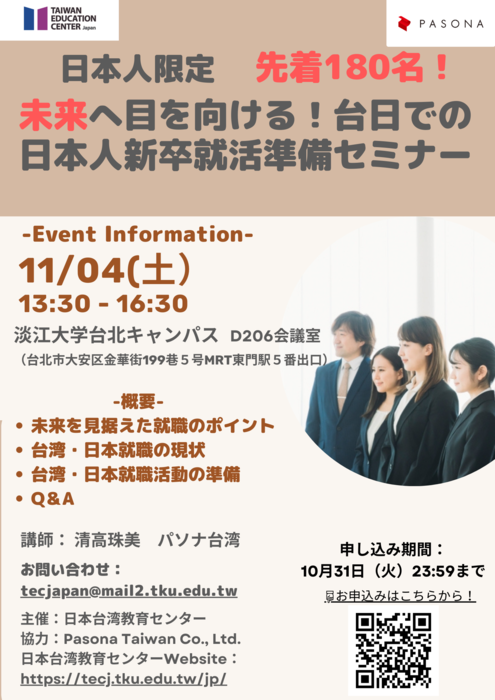 日本留學生就業輔導講座海報