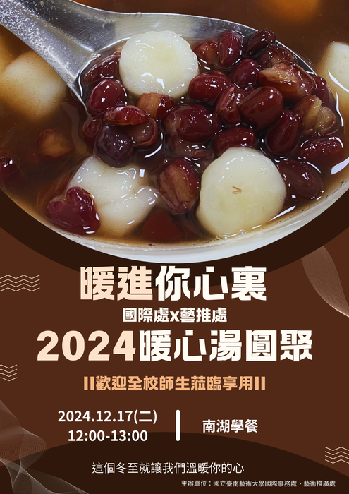 2024暖心湯圓聚
