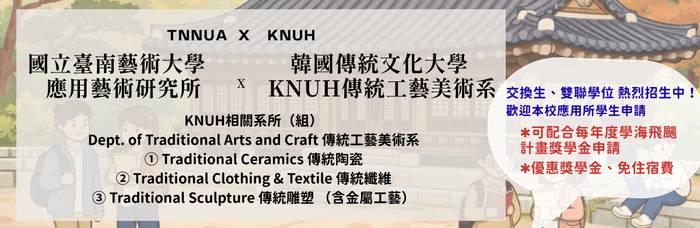 本校應用所與KNUH傳統工藝美術系