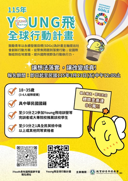 115年 Young飛全球行動計畫