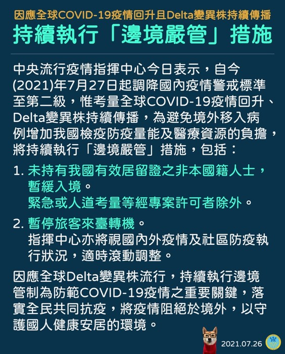 持續執行邊境嚴管措施
