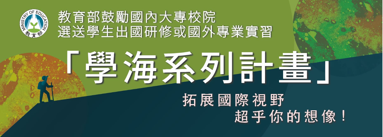 114年學海計畫開放申請至114年2月27日止