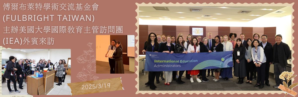 傅爾布萊特學術交流基金會(Fulbright Taiwan)主辦美國大學國際教育主管訪問團(IEA)外賓來訪