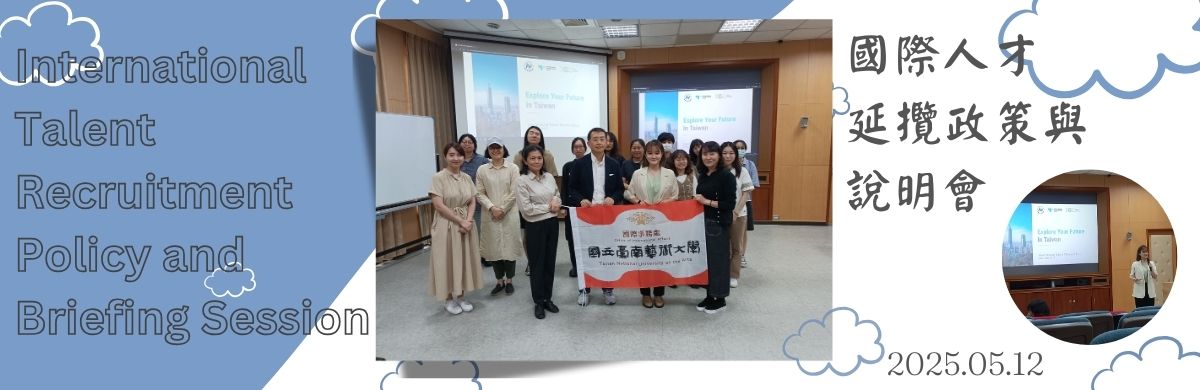 國際人才延攬與說明會