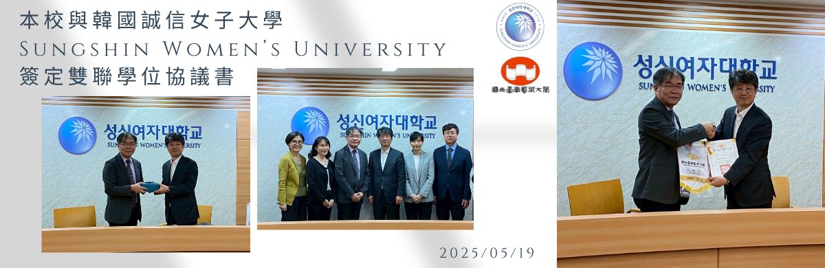 Link to 本校與韓國誠信女子大學Sungshin Women’s University簽定雙聯學位協議書
