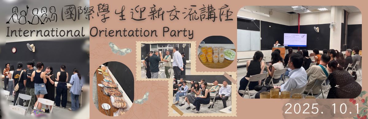 2025國際迎新講座