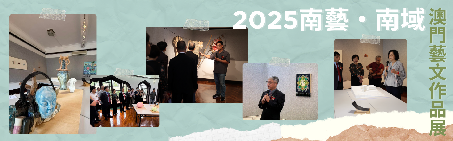 2025南藝南域藝文展