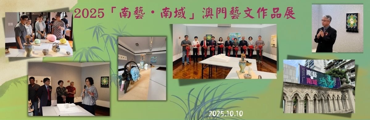 2025南藝南域藝文展