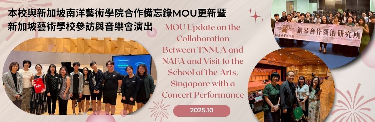 本校與新加坡南洋藝術學院合作備忘錄MOU更新暨新加坡藝術學校參訪與音樂會演出