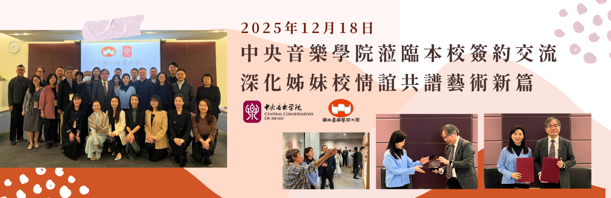 歡迎中央音樂學院蒞臨南藝大交流，深化姊妹校情誼共譜藝術新篇！