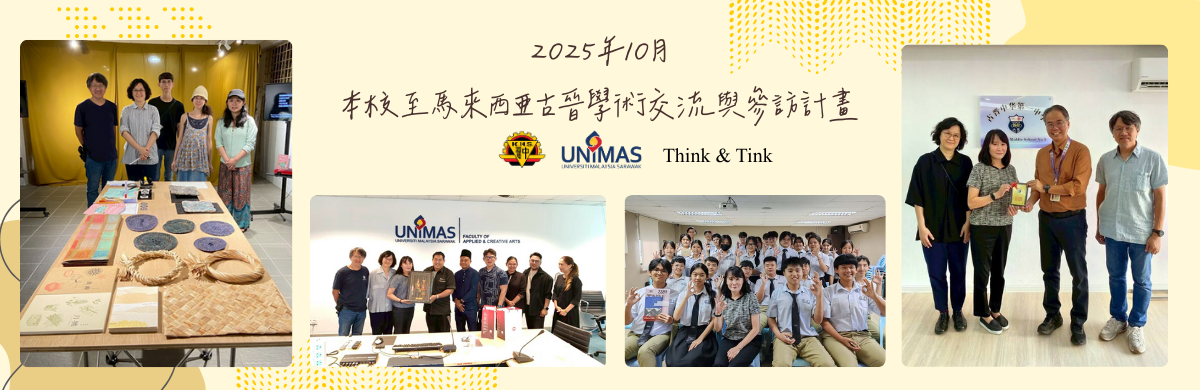 2025年10月本校至馬來西亞古晉學術交流與參訪計畫