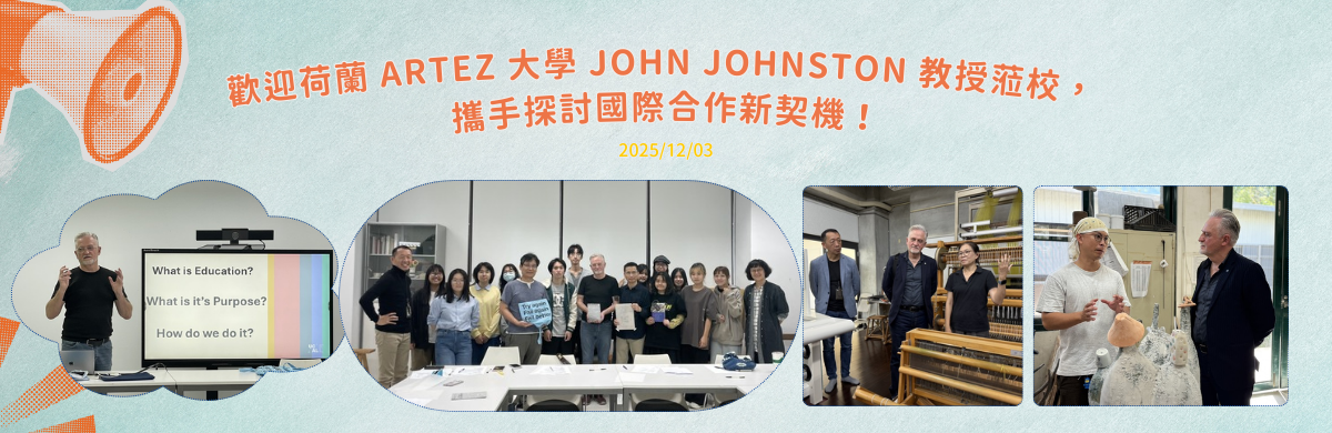 2025年12月1日荷蘭 ArtEZ 大學 John Johnston 教授蒞校，攜手探討國際合作新契機！