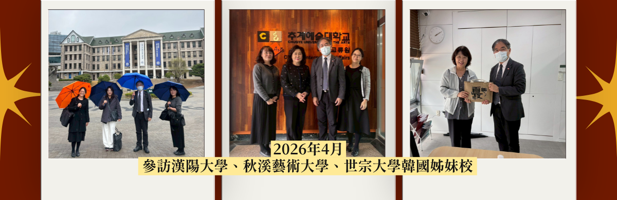 2026年4月 參訪漢陽大學、秋溪藝術大學、世宗大學韓國姊妹校