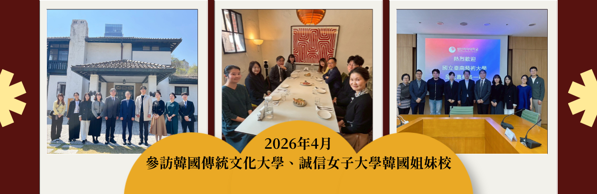 2026年4月 參訪韓國傳統文化大學、誠信女子大學韓國姐妹校